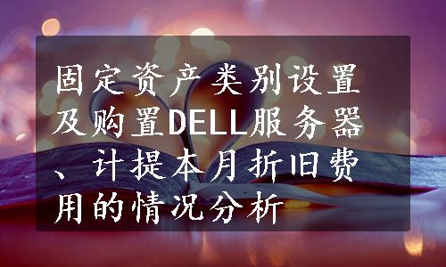 固定资产类别设置及购置DELL服务器、计提本月折旧费用的情况分析