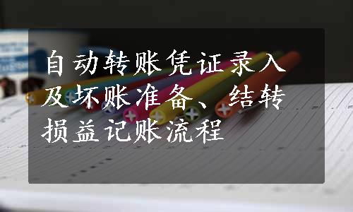 自动转账凭证录入及坏账准备、结转损益记账流程