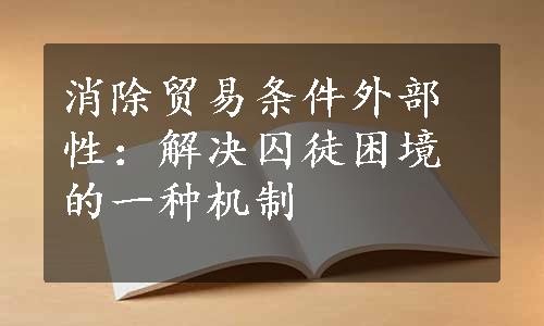 消除贸易条件外部性：解决囚徒困境的一种机制