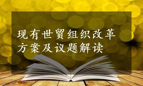 现有世贸组织改革方案及议题解读