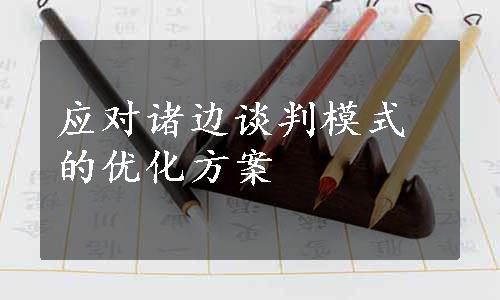 应对诸边谈判模式的优化方案