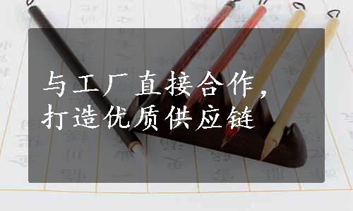 与工厂直接合作，打造优质供应链