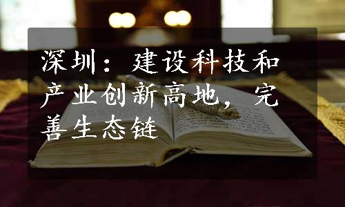 深圳：建设科技和产业创新高地，完善生态链