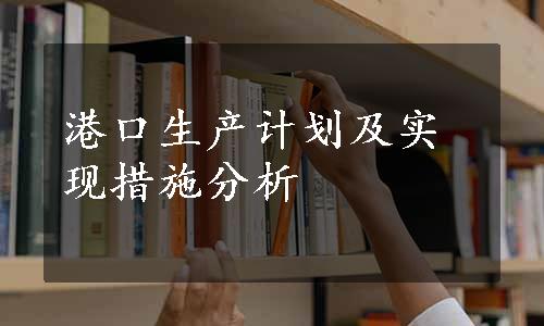 港口生产计划及实现措施分析