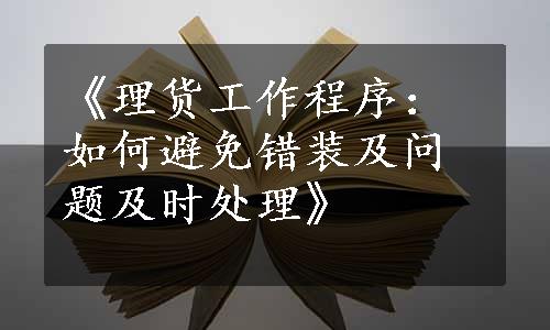 《理货工作程序：如何避免错装及问题及时处理》