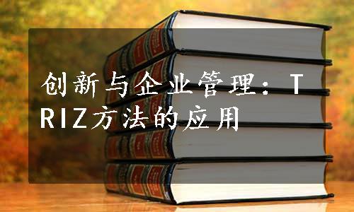 创新与企业管理：TRIZ方法的应用