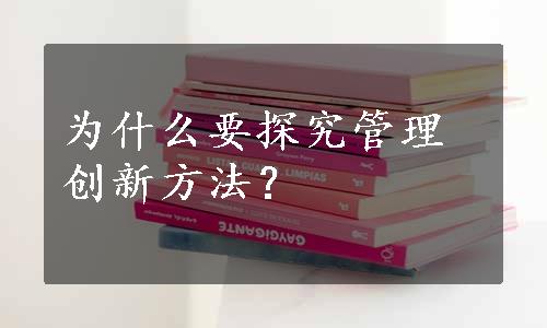 为什么要探究管理创新方法？