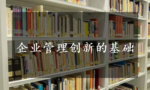 企业管理创新的基础