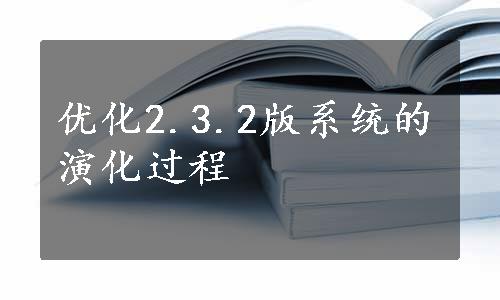 优化2.3.2版系统的演化过程