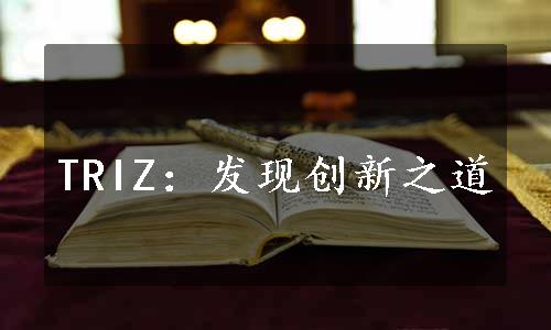 TRIZ：发现创新之道