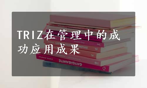 TRIZ在管理中的成功应用成果