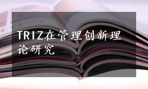 TRIZ在管理创新理论研究