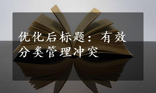 优化后标题：有效分类管理冲突