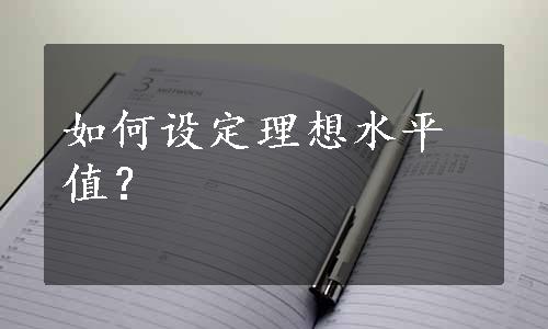 如何设定理想水平值？