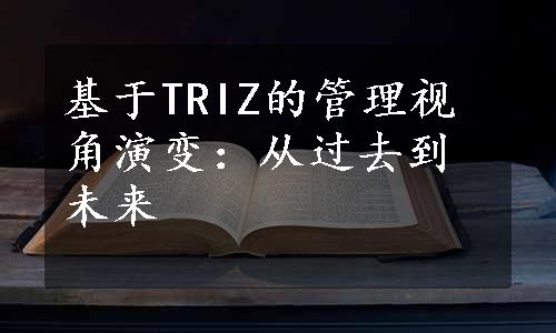 基于TRIZ的管理视角演变：从过去到未来