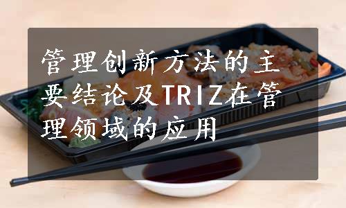 管理创新方法的主要结论及TRIZ在管理领域的应用