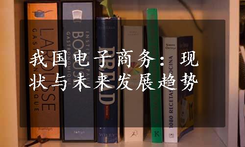 我国电子商务：现状与未来发展趋势