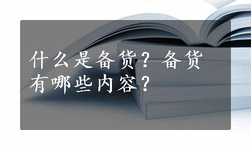 什么是备货？备货有哪些内容？