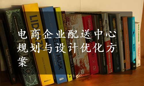 电商企业配送中心规划与设计优化方案