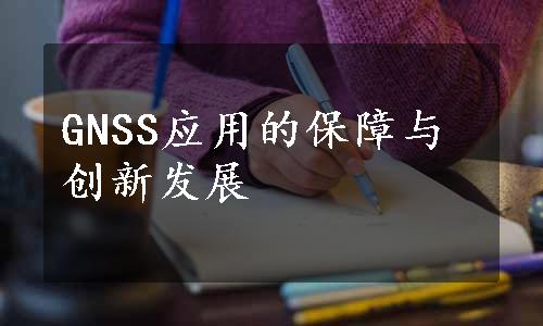 GNSS应用的保障与创新发展