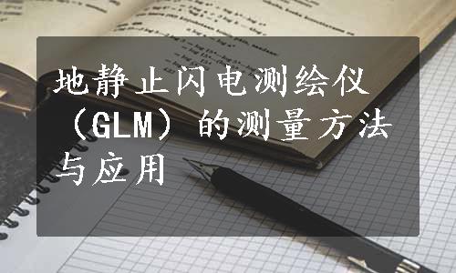 地静止闪电测绘仪（GLM）的测量方法与应用