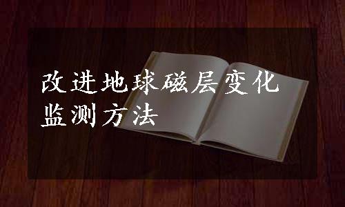 改进地球磁层变化监测方法