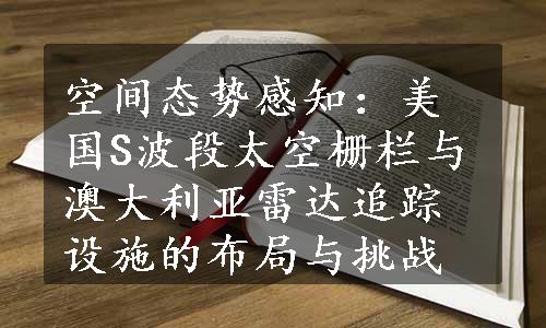 空间态势感知：美国S波段太空栅栏与澳大利亚雷达追踪设施的布局与挑战