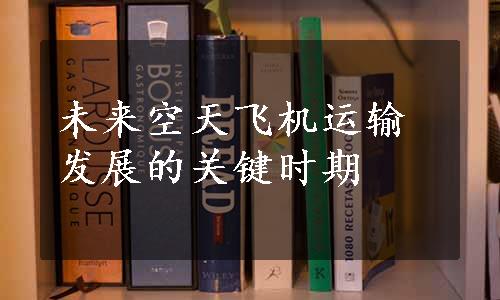 未来空天飞机运输发展的关键时期