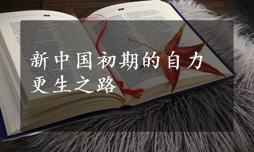 新中国初期的自力更生之路