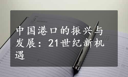 中国港口的振兴与发展：21世纪新机遇