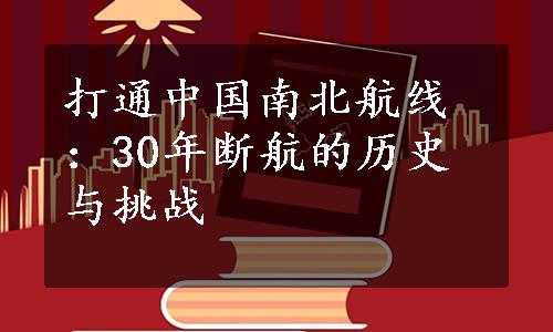 打通中国南北航线：30年断航的历史与挑战