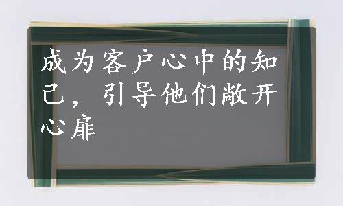 成为客户心中的知己，引导他们敞开心扉