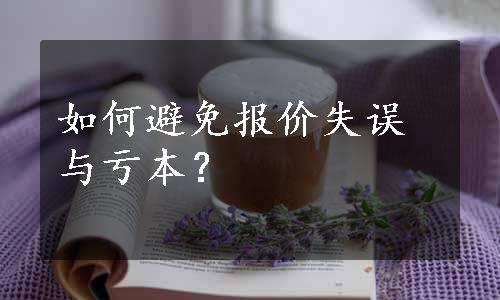 如何避免报价失误与亏本？