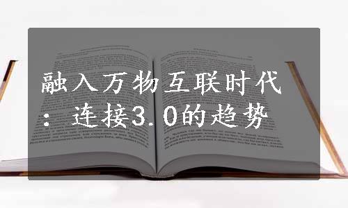 融入万物互联时代：连接3.0的趋势