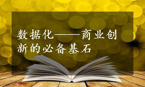 数据化——商业创新的必备基石