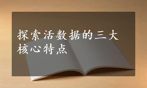 探索活数据的三大核心特点