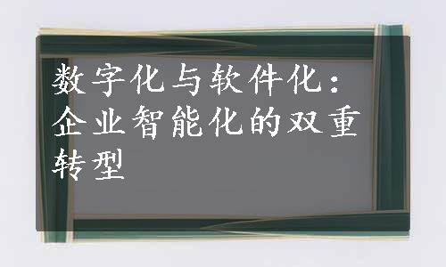 数字化与软件化：企业智能化的双重转型