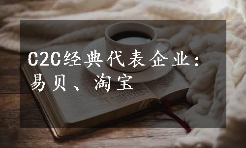 C2C经典代表企业：易贝、淘宝