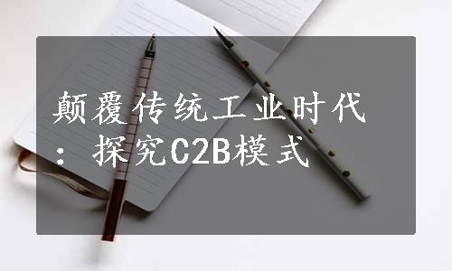 颠覆传统工业时代：探究C2B模式