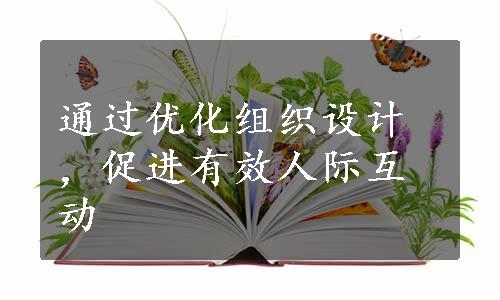 通过优化组织设计，促进有效人际互动