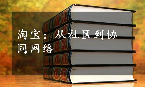 淘宝：从社区到协同网络