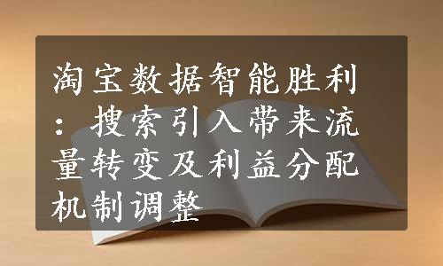 淘宝数据智能胜利：搜索引入带来流量转变及利益分配机制调整