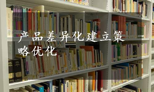 产品差异化建立策略优化