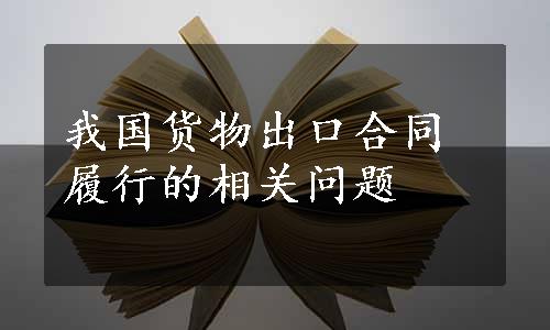 我国货物出口合同履行的相关问题