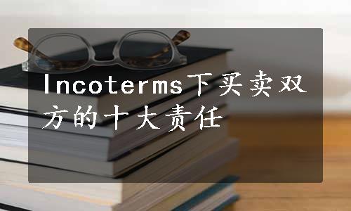 Incoterms下买卖双方的十大责任