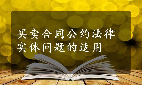 买卖合同公约法律实体问题的适用