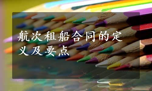 航次租船合同的定义及要点