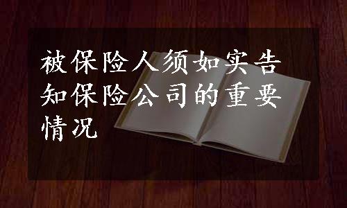 被保险人须如实告知保险公司的重要情况