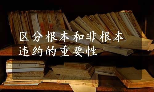 区分根本和非根本违约的重要性