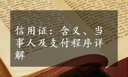 信用证：含义、当事人及支付程序详解